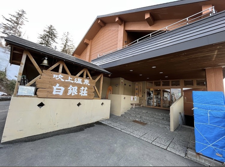 富良野町にある「吹上温泉保養センター 白銀荘」